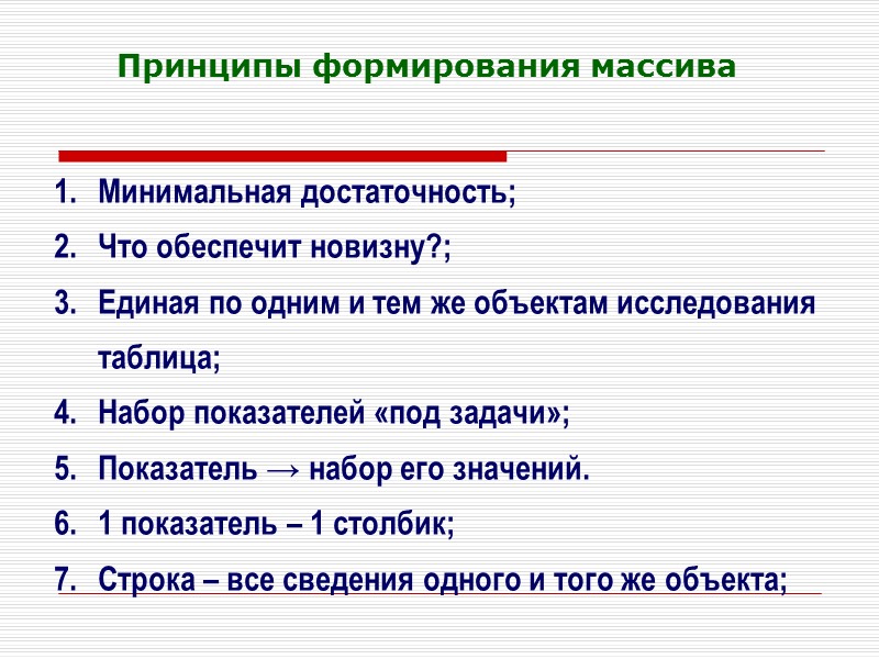 Принципы формирования массива Минимальная достаточность;  Что обеспечит новизну?; Единая по одним и тем